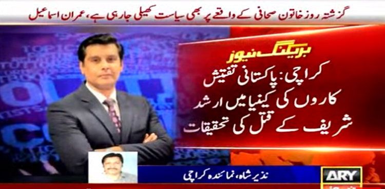 ارشد شریف کے قتل کا واقعہ کیسے پیش آیا؟  خرم احمد اور وقار احمد نے بتایا دیا