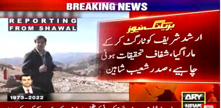 ‘ارشد شریف کا قتل : پتا چلنا چاہئے کہ کینیا اور پاکستان کی پوسٹ مارٹم رپورٹ میں کیا فرق ہے؟’