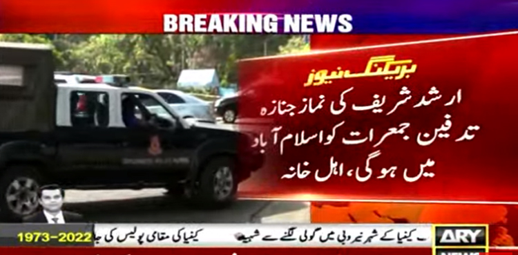 ‘ارشد شریف کی نمازِ جنازہ جمعرات کو اسلام آباد میں ادا کی جائے گی’