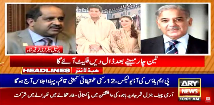 وزیر اعظم ہاؤس کی آڈیو لیکس، 12 رکنی تحقیقاتی کمیٹی کا پہلا اجلاس آج ہوگا