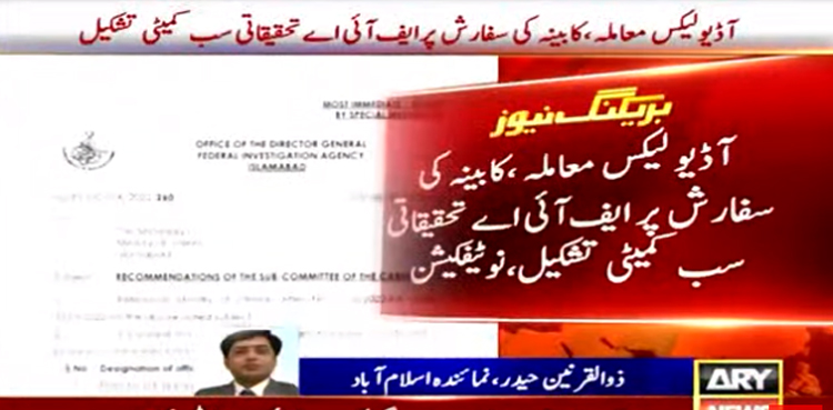آڈیو لیکس پر  ایف آئی اے کی تحقیقاتی سب کمیٹی تشکیل
