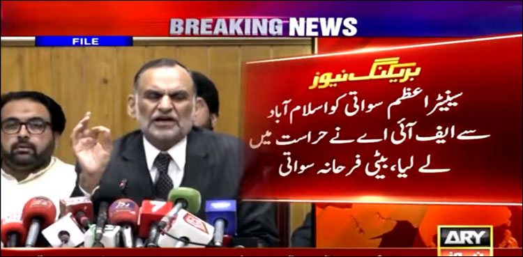 سینیٹر اعظم سواتی کو ایف آئی اے نے حراست میں لے لیا: بیٹی فرحانہ سواتی