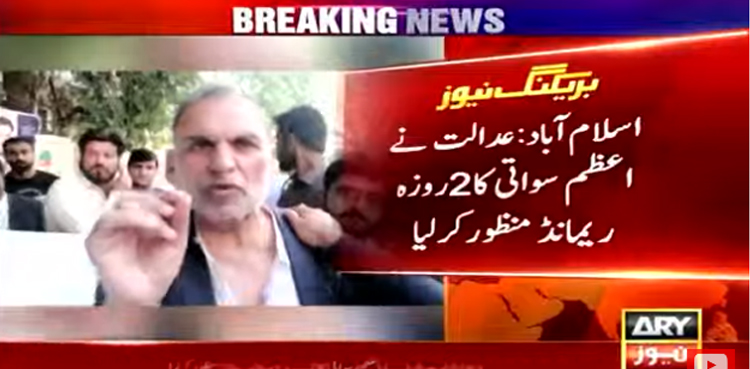 سینیٹر اعظم سواتی  2 روزہ جسمانی ریمانڈ پر ایف آئی اے کے حوالے