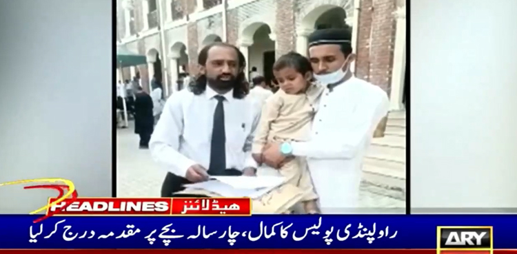 راولپنڈی پولیس کا کمال ،  4 سالہ معصوم بچے پر مقدمہ درج