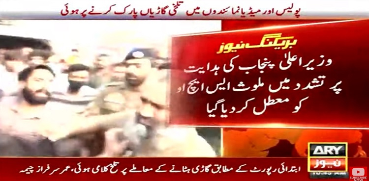 وزیراعلیٰ پنجاب کا صحافیوں پر تشدد کا نوٹس : ملوث ایس ایچ او اور اہکار معطل