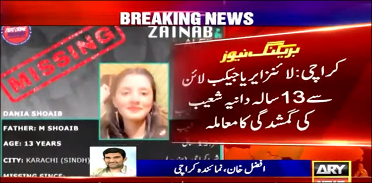 دانیہ شعیب لوڈ شیڈنگ کے دوران اندھیرے کا فائدہ اٹھا کر گھر سے گئی، پولیس کا دعویٰ