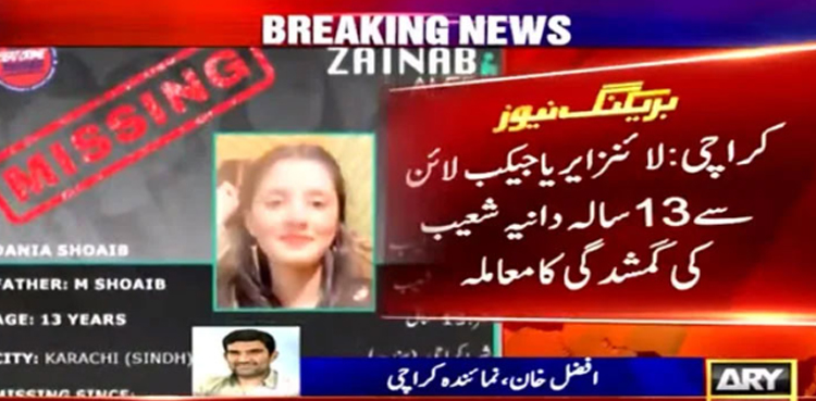کراچی سے لاپتہ ہونے والی 13 سالہ دانیہ شعیب کہاں ہے ؟ پولیس اب تک  پتہ نہ لگاسکی