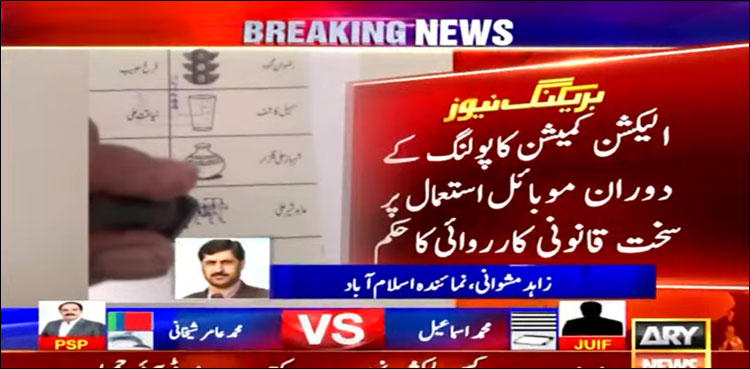 خلاف ورزی پر موبائل فون ضبط، ملزم کو پولیس کے حوالے کیا جائے: الیکشن کمیشن کا سخت حکم