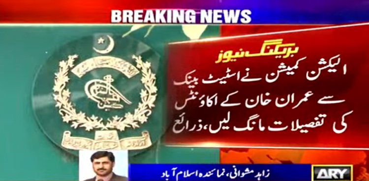 الیکشن کمیشن نے اسٹیٹ بینک سے عمران خان کے اکاؤنٹس کی تفصیلات مانگ لیں