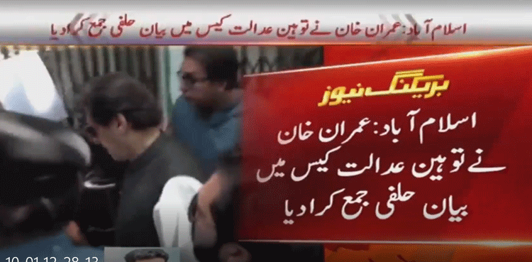 توہین عدالت کیس:عمران خان نے  بیان حلفی عدالت میں جمع کرا دیا