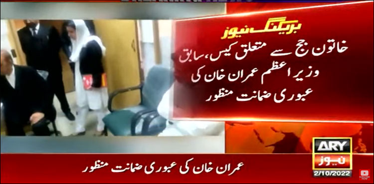سابق وزیر اعظم عمران خان کی عبوری ضمانت منظور