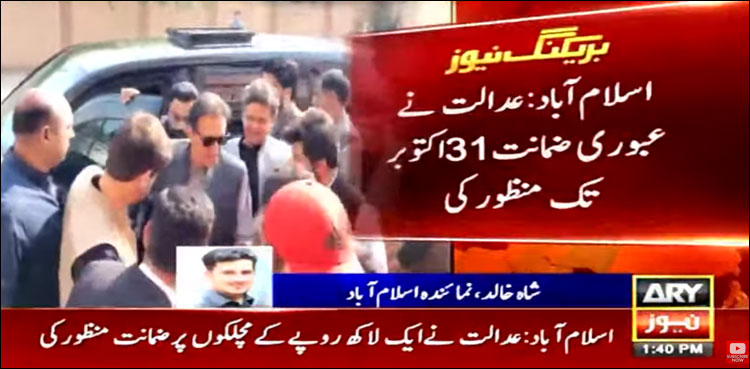 عدالت نے 31 اکتوبر تک عمران خان کی عبوری ضمانت منظور کر لی