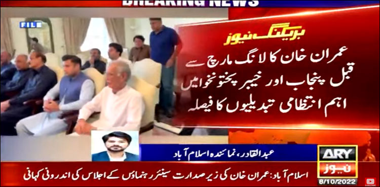 لانگ مارچ سے قبل عمران خان کا پنجاب اور خیبر پختون خوا میں اہم انتظامی تبدیلیوں کا فیصلہ