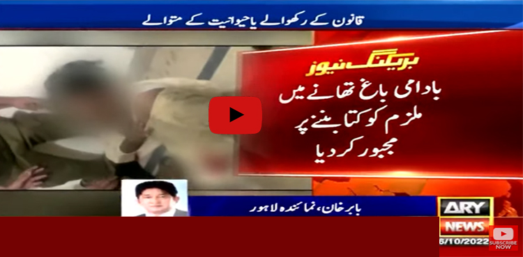 پنجاب پولیس نے ملزم کو کتا بننے پر مجبور کر دیا، ویڈیو