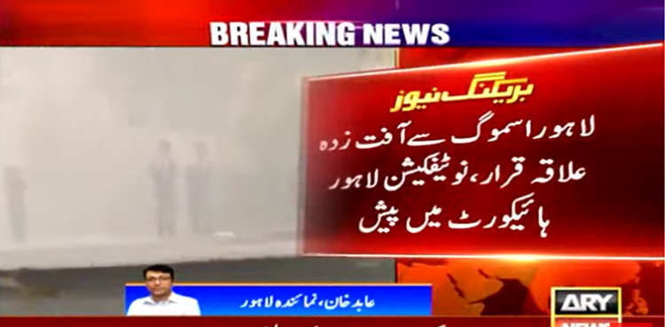 لاہور اسموگ  سے آفت زدہ علاقہ قرار‌‌