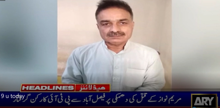 مریم نواز کو قتل کی دھمکی دینے  پر پی ٹی آئی کارکن گرفتار