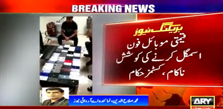 ایک کروڑ روپے سے زائد مالیت کے قیمتی موبائل فونز اسمگل کرنے کی کوشش ناکام