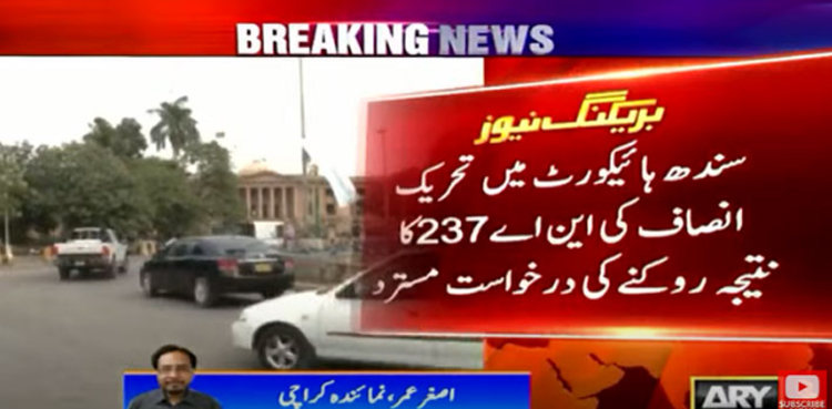 این اے 237 : تحریک انصاف کی نتیجہ روکنے کی درخواست مسترد