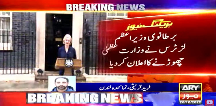 برطانیہ: لزٹرس کا وزارت عظمیٰ چھوڑنے کا اعلان