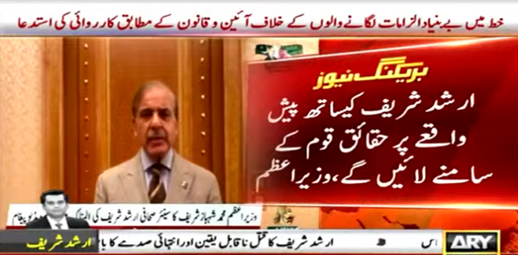وزیراعظم کا ارشد شریف کیساتھ پیش آئے واقعے پر حقائق قوم کے سامنے لانے کا اعلان