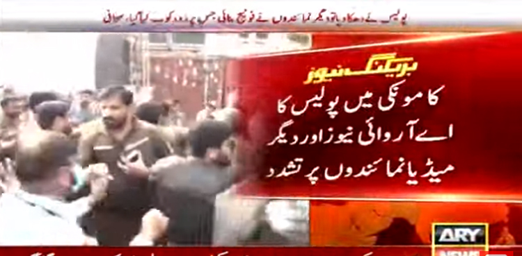 لانگ مارچ کی کوریچ کرنے والے اے آر وائی نیوز اور دیگر میڈیا نمائندوں پر پولیس کا تشدد