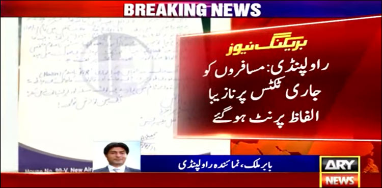 آؤٹ سورس تھل ایکسپریس کا ٹکٹنگ سسٹم ہیک، کیس ایف آئی اے کو بھیجا جائے گا