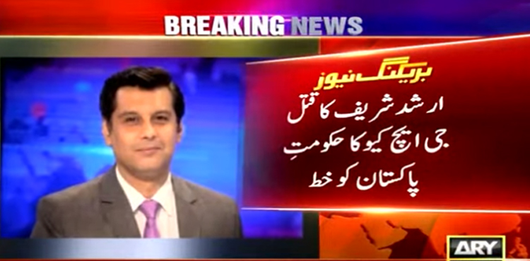 جی ایچ کیو کا ارشد شریف کی موت کی مکمل تحقیقات کے لئے حکومتِ پاکستان کو خط