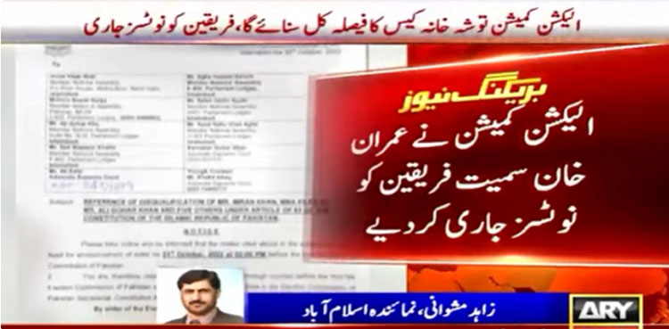 عمران خان کیخلاف توشہ خانہ کیس کا فیصلہ آج سنایا جائے گا