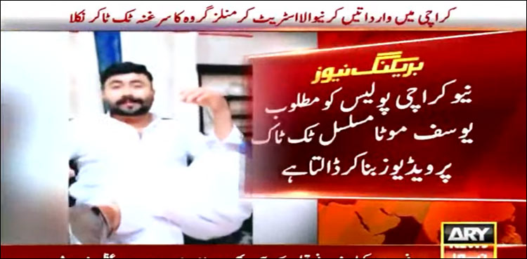 اسٹریٹ کرمنلز کے گروہ کا سرغنہ ٹک ٹاکر نکلا