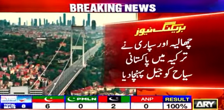 چھالیہ اور سپاری نے ترکیہ میں پاکستانی سیاح کو جیل پہنچا دیا