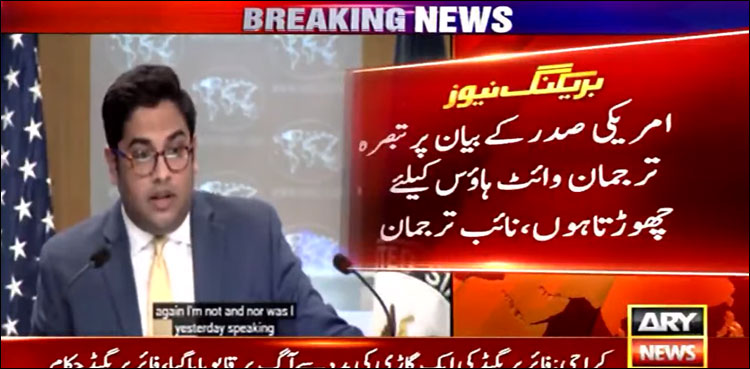 امریکی صدر کے بیان پر تبصرہ ترجمان وائٹ ہاؤس کے لیے چھوڑتا ہوں: ویدانت پٹیل