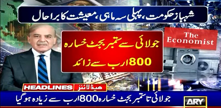 شہباز حکومت : پہلی سہ ماہی میں ملکی معیشت کا برا حال