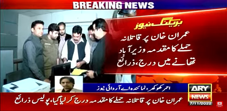 عمران خان پر قاتلانہ حملہ : تھانہ وزیر آباد میں مقدمہ درج