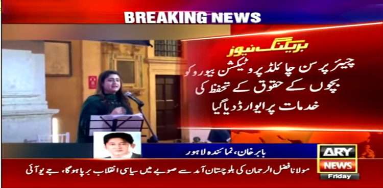 چیئر پرسن چائلڈ پروٹیکشن بیورو کو روم میں گلوبل کولیبوریٹو ایوارڈ سے نوازا گیا