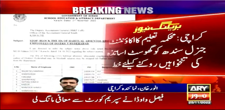 سندھ میں گھوسٹ اساتذہ کی تنخواہیں روکنے کا فیصلہ