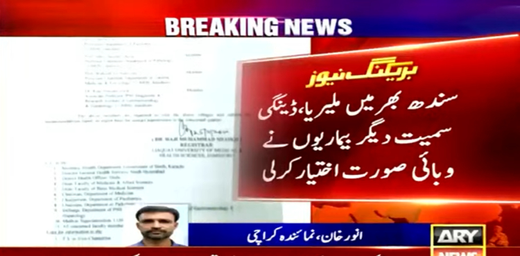 سندھ بھر میں ملیریا، ڈینگی سمیت دیگر بیماریوں نے وبائی صورت اختیار کرلی
