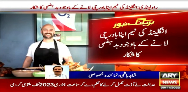 انگلینڈ کی ٹیم اپنا باورچی لانے کے باوجود بدہضمی کا شکار