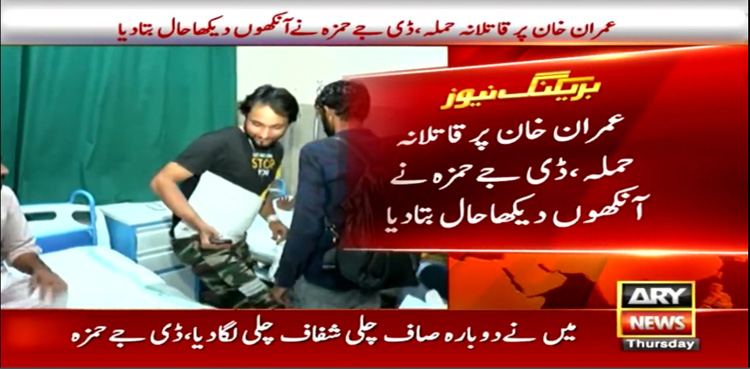 عمران خان پر قاتلانہ حملہ : ڈی جے حمزہ نے آنکھوں دیکھا حال بتا دیا