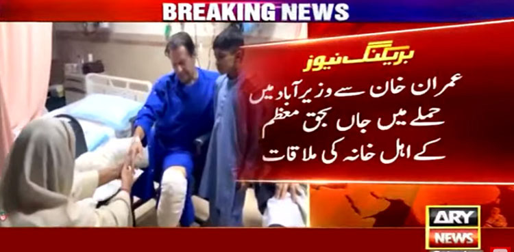 عمران خان کی معظم کے اہل خانہ سے ملاقات، ایک کروڑ روپے امداد کا اعلان