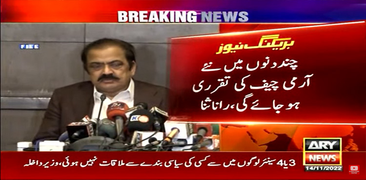چند دنوں میں نئے آرمی چیف کی تعیناتی ہوجائے گی، رانا ثناء اللہ