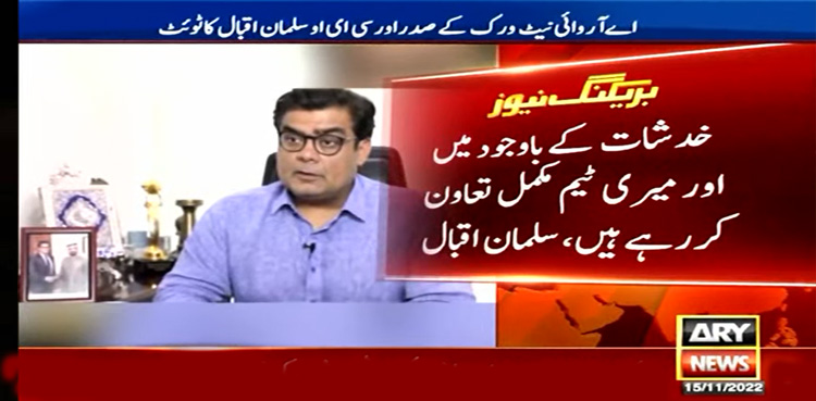 ارشد شریف قتل کیس : تحقیقاتی ٹیم سے مکمل تعاون کررہے ہیں، سلمان اقبال