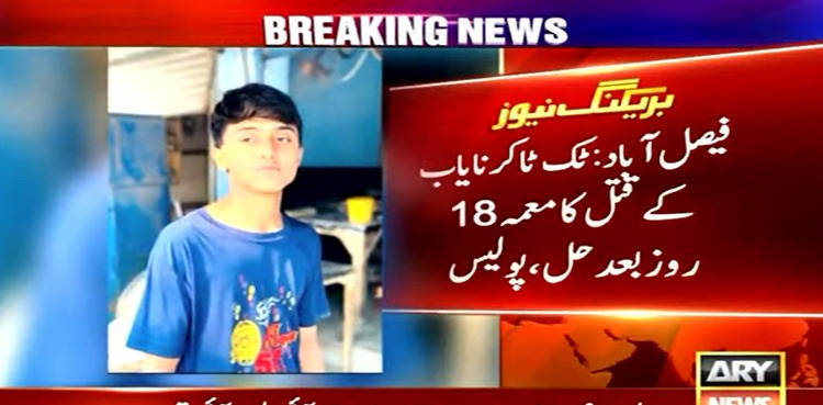 فیصل آباد : ٹک ٹاکر نایاب کے قتل کا ڈراپ سین، 18روز میں معمہ حل