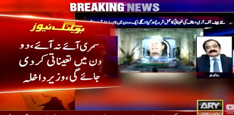 سمری آئے نہ آئے دو دن میں تعیناتی کردی جائے گی، وزیر داخلہ