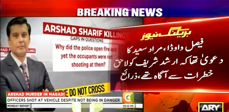 ارشد شریف قتل کیس: فیصل واوڈا، مراد سعید فیکٹ فائنڈنگ کمیٹی میں طلب