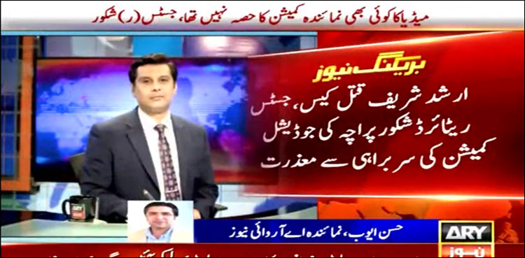 ارشد شریف قتل کیس، جسٹس (ر) شکور پراچہ کی جوڈیشل کمیشن کی سربراہی سے معذرت