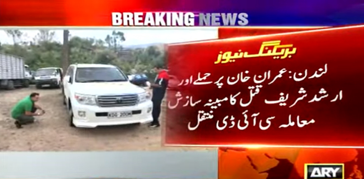 لندن : عمران خان پر حملے اور ارشد شریف قتل کی مبینہ سازش کا معاملہ سی آئی ڈی منتقل
