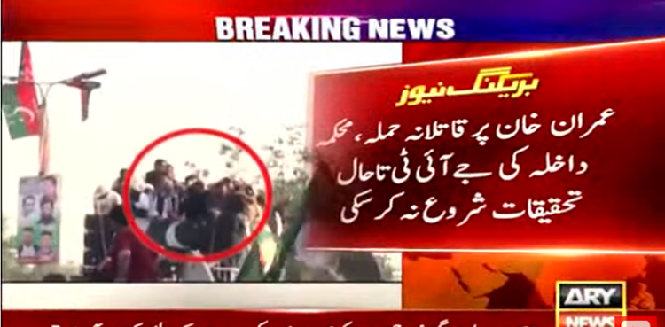 عمران خان پر قاتلانہ حملے کی تحقیقات تاحال شروع نہ ہوسکیں