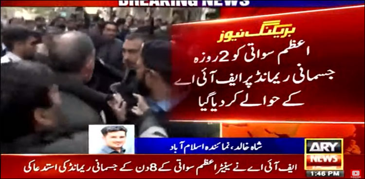 سینیٹر اعظم سواتی دو روزہ جسمانی ریمانڈ پر ایف آئی اے کے حوالے