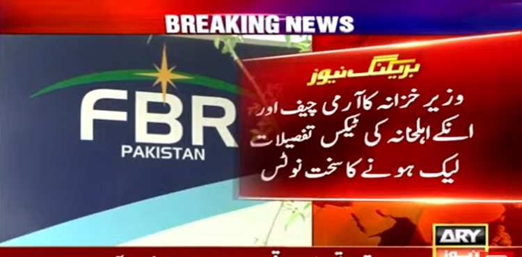 وزیر خزانہ کا آرمی چیف اور ان کے اہلخانہ کی ٹیکس تفصیلات لیک ہونے کا نوٹس ، تحقیقات کا حکم