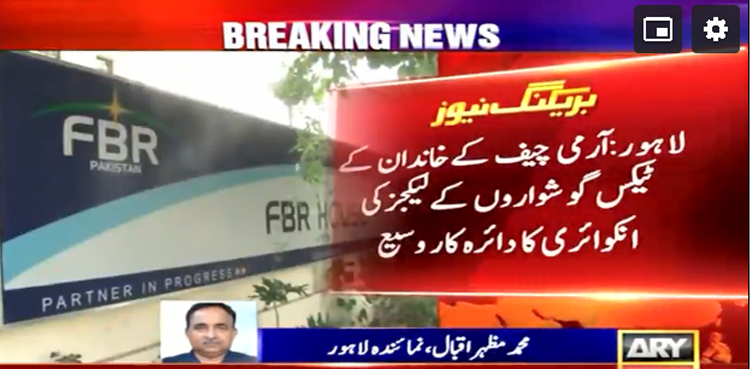 آرمی چیف کے خاندان  کے ٹیکس گوشوارے کیسے لیک ہوئے؟ اہم تفصیلات سامنے آگئیں